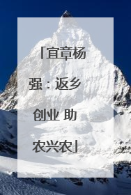 宜章杨强：返乡创业 助农兴农