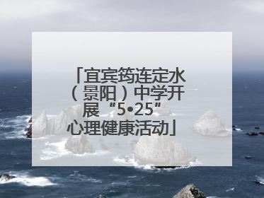 宜宾筠连定水（景阳）中学开展“5•25”心理健康活动