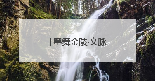 墨舞金陵·文脉传承——书法研学暨“小状元书法大赛”活动启动了