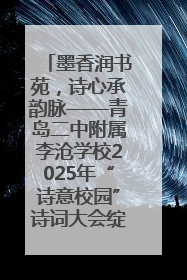 墨香润书苑，诗心承韵脉——青岛二中附属李沧学校2025年“诗意校园”诗词大会绽放文化华章