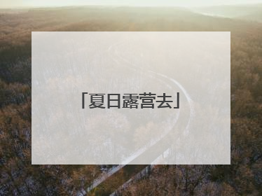 夏日露营去