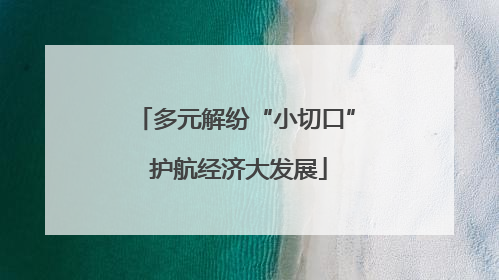 多元解纷“小切口” 护航经济大发展