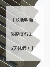 多地明确：鼓励实行2.5天休假！