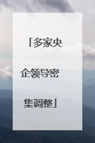 多家央企领导密集调整