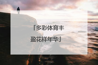 多彩体育丰盈花样年华