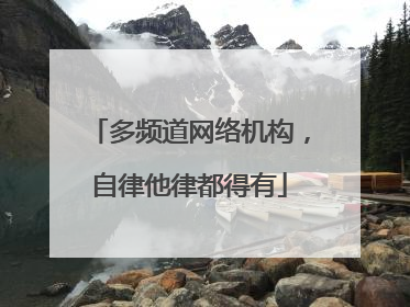 多频道网络机构，自律他律都得有