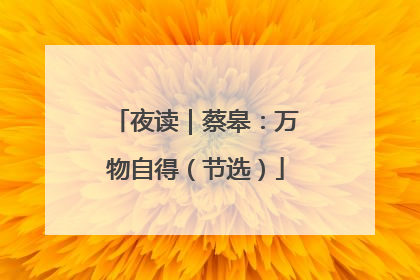 夜读｜蔡皋：万物自得（节选）