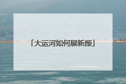 大运河如何展新颜
