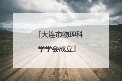 大连市物理科学学会成立