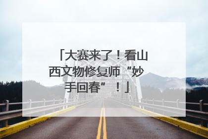 大赛来了！看山西文物修复师“妙手回春”！