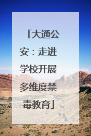 大通公安：走进学校开展多维度禁毒教育