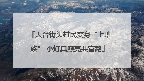天台街头村民变身“上班族” 小灯具照亮共富路