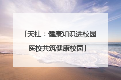 天柱：健康知识进校园 医校共筑健康校园