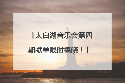 太白湖音乐会第四期歌单限时揭晓！