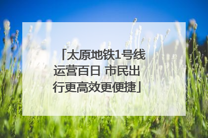 太原地铁1号线运营百日 市民出行更高效更便捷