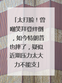 太打脸！曾嘲笑拜登绊倒，如今特朗普也摔了，疑似近期压力太大力不能支
