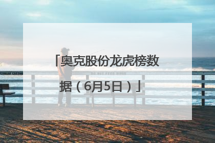 奥克股份龙虎榜数据（6月5日）