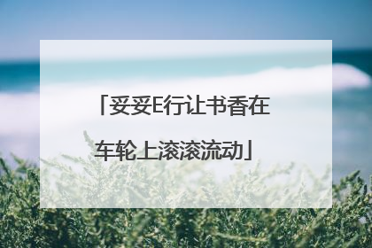 妥妥E行让书香在车轮上滚滚流动