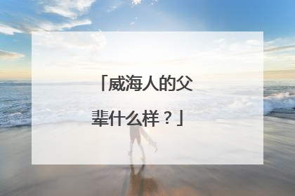 威海人的父辈什么样？