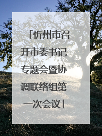 忻州市召开市委书记专题会暨协调联络组第一次会议