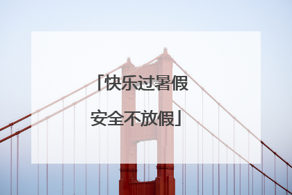 快乐过暑假 安全不放假