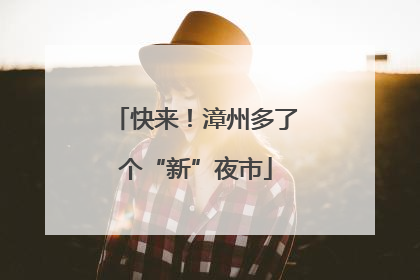 快来！漳州多了个“新”夜市