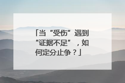 当“受伤”遇到“证据不足”，如何定分止争？