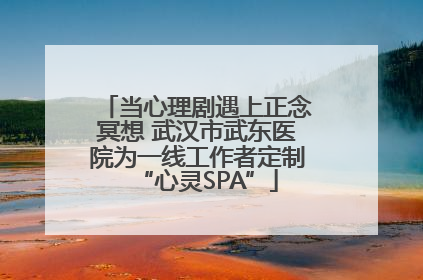 当心理剧遇上正念冥想 武汉市武东医院为一线工作者定制“心灵SPA”