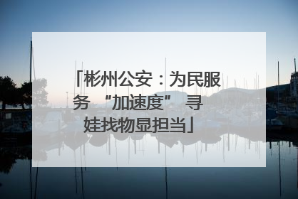 彬州公安：为民服务 “加速度” 寻娃找物显担当