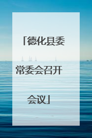德化县委常委会召开会议