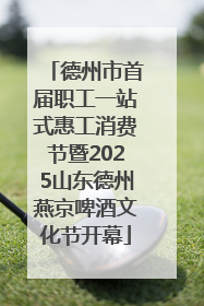 德州市首届职工一站式惠工消费节暨2025山东德州燕京啤酒文化节开幕