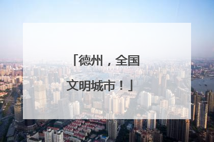 德州，全国文明城市！