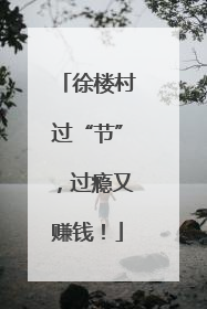 徐楼村过“节”，过瘾又赚钱！