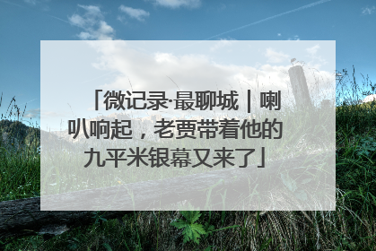 微记录·最聊城｜喇叭响起，老贾带着他的九平米银幕又来了