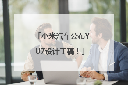 小米汽车公布YU7设计手稿！