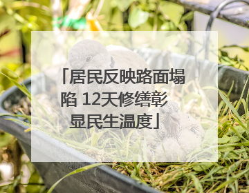 居民反映路面塌陷 12天修缮彰显民生温度