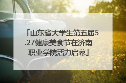 山东省大学生第五届5.27健康美食节在济南职业学院活力启幕