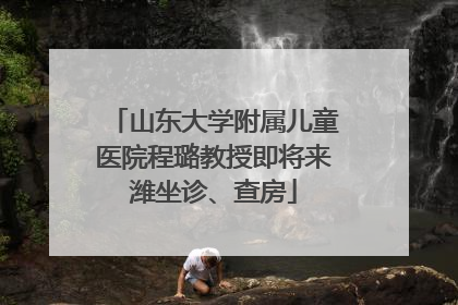 山东大学附属儿童医院程璐教授即将来潍坐诊、查房