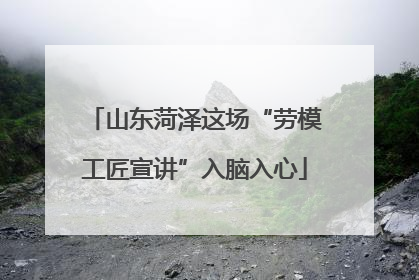 山东菏泽这场“劳模工匠宣讲”入脑入心