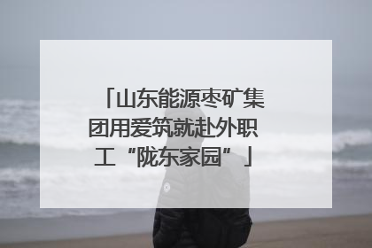 山东能源枣矿集团用爱筑就赴外职工“陇东家园”