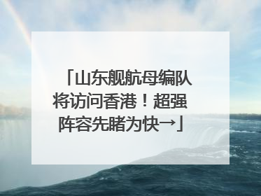 山东舰航母编队将访问香港！超强阵容先睹为快→