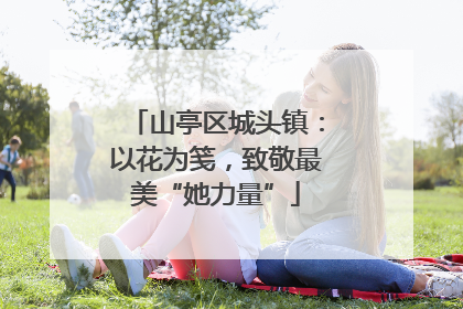 山亭区城头镇：以花为笺，致敬最美“她力量”