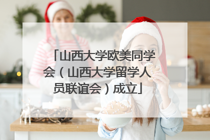山西大学欧美同学会（山西大学留学人员联谊会）成立