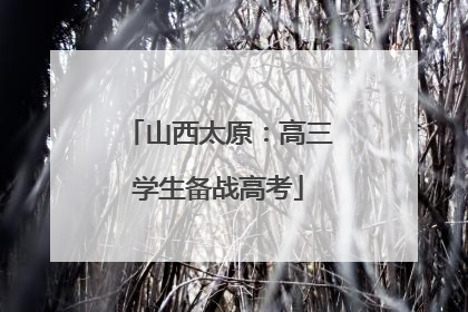 山西太原：高三学生备战高考
