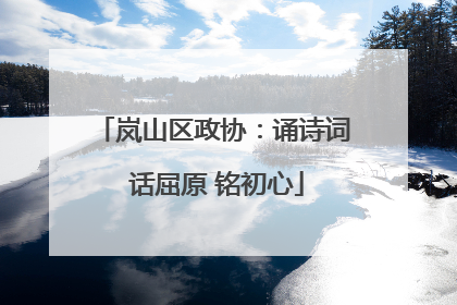 岚山区政协：诵诗词 话屈原 铭初心