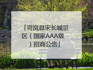 岢岚县宋长城景区（国家AAA级）招商公告