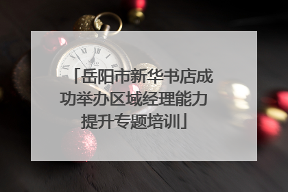 岳阳市新华书店成功举办区域经理能力提升专题培训
