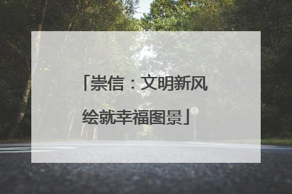 崇信：文明新风绘就幸福图景