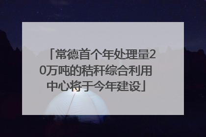 常德首个年处理量20万吨的秸秆综合利用中心将于今年建设