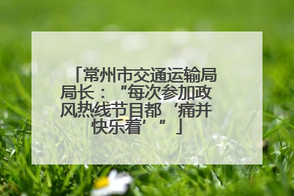 常州市交通运输局局长：“每次参加政风热线节目都‘痛并快乐着’”